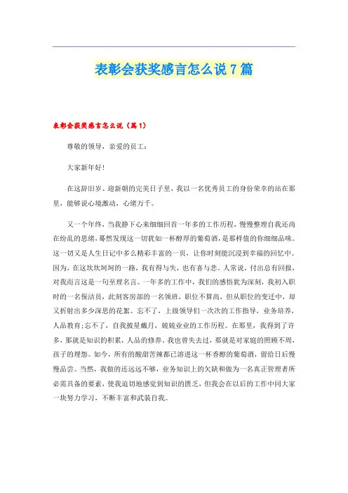表彰会获奖感言怎么说7篇