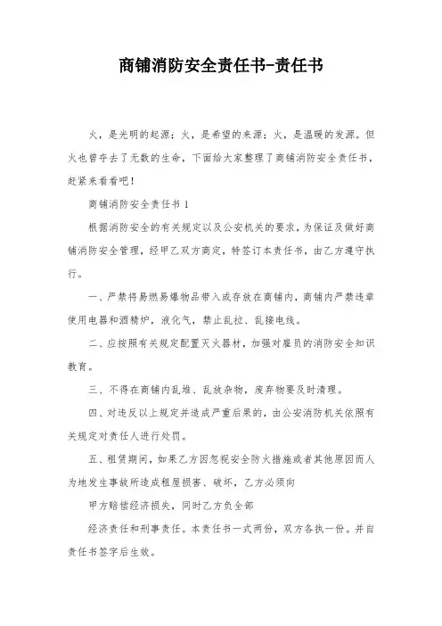 商铺消防安全责任书-责任书