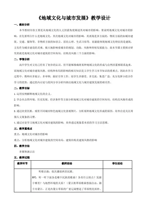 中图版高中地理必修2第2章第3节地域文化与城市发展教案