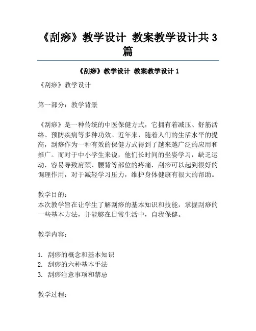 《刮痧》教学设计 教案教学设计共3篇