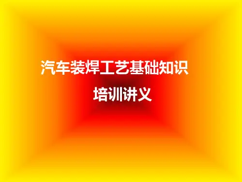 汽车装焊工艺基础知识