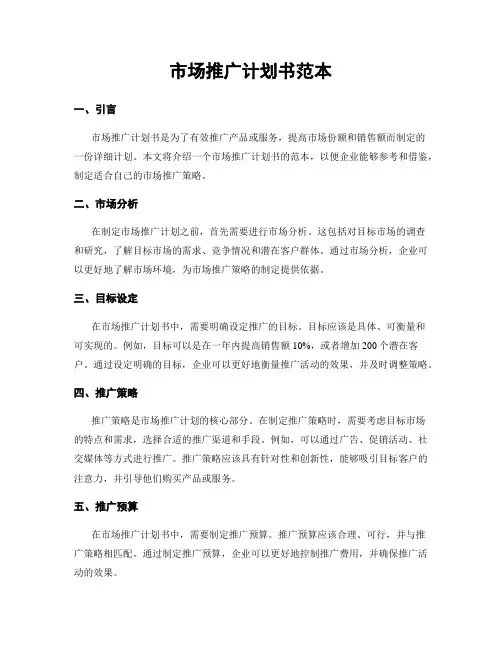 市场推广计划书范本