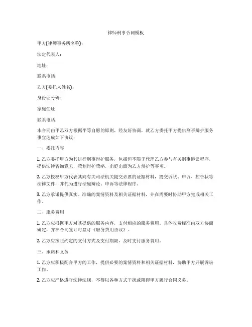律师刑事合同模板
