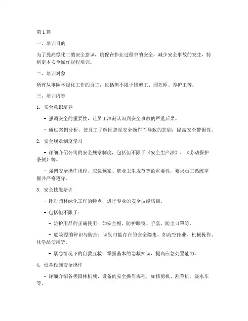 绿化工安全操作规程培训(3篇)