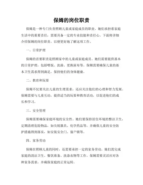 保姆的岗位职责