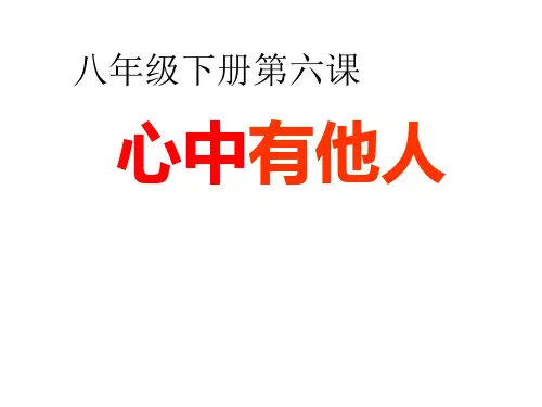 初中道德与法治_心中有他人教学课件设计