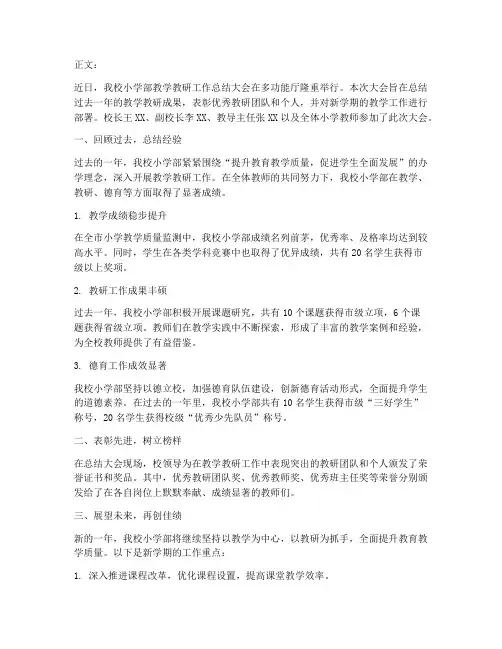 小学教学教研总结新闻稿