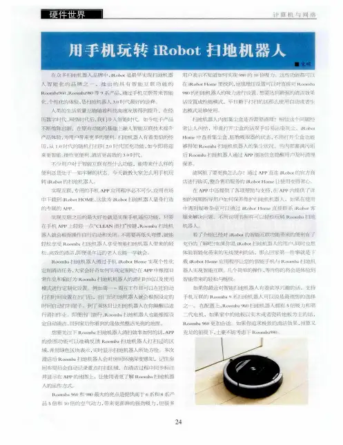 用手机玩转iRobot扫地机器人