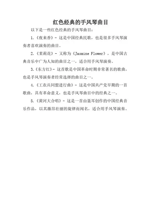 红色经典的手风琴曲目
