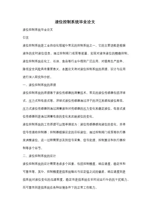 液位控制系统毕业论文