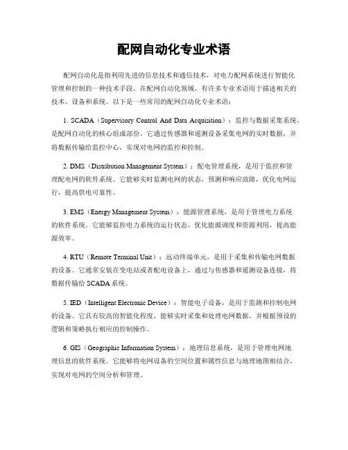 配网自动化专业术语