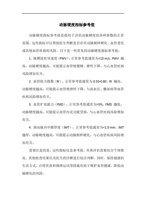 动脉硬度指标参考值