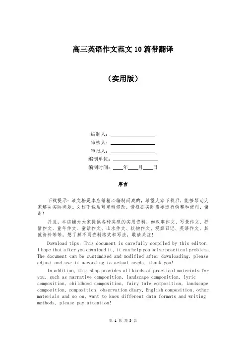 高三英语作文范文10篇带翻译