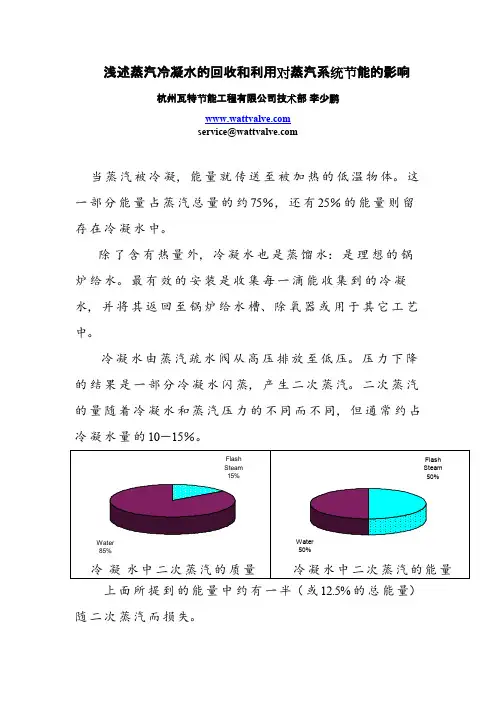 浅述蒸汽冷凝水的回收和利用对蒸汽系统节能的影响