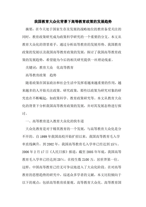 我国教育大众化背景下高等教育政策发展趋势