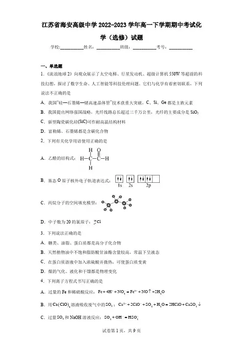 江苏省海安高级中学2022-2023学年高一下学期期中考试化学(选修)试题