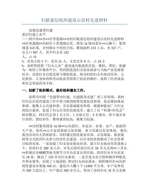 妇联基层组织建设示范村先进材料