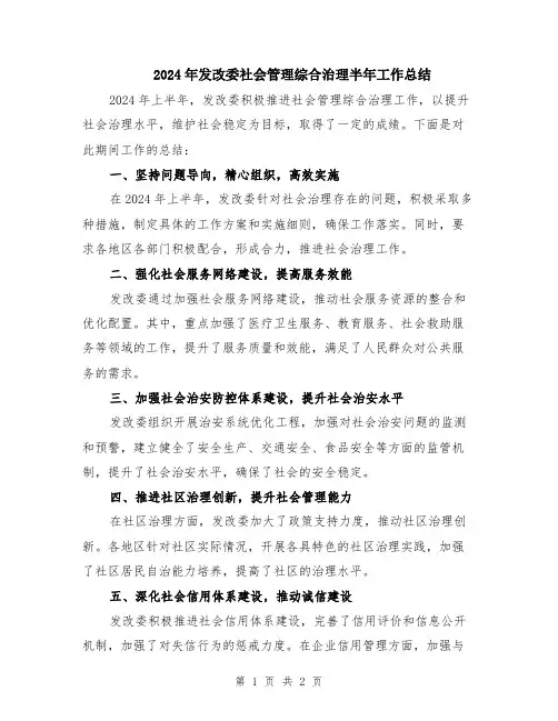 2024年发改委社会管理综合治理半年工作总结