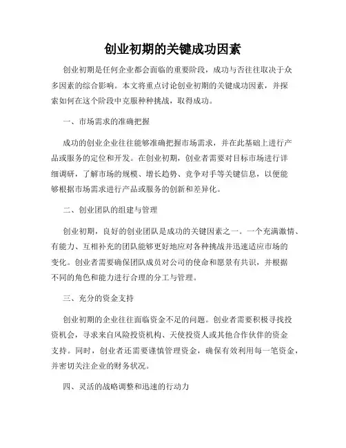 创业初期的关键成功因素