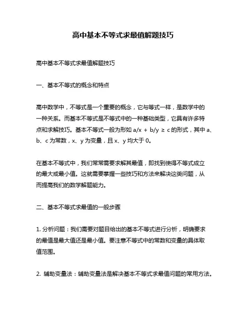 高中基本不等式求最值解题技巧