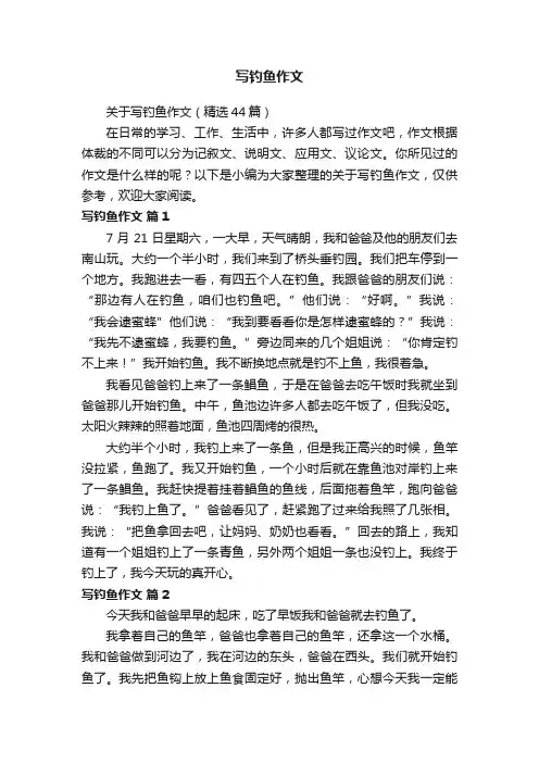 关于写钓鱼作文（精选44篇）