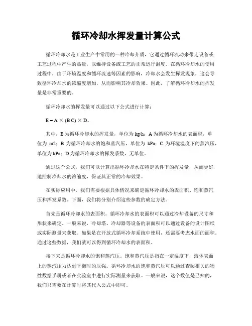 循环冷却水挥发量计算公式