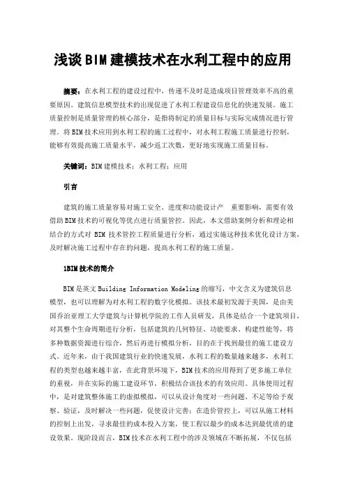 浅谈BIM建模技术在水利工程中的应用
