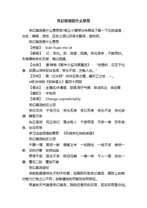 变幻莫测是什么意思