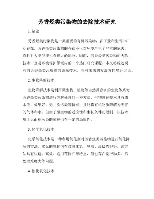 芳香烃类污染物的去除技术研究