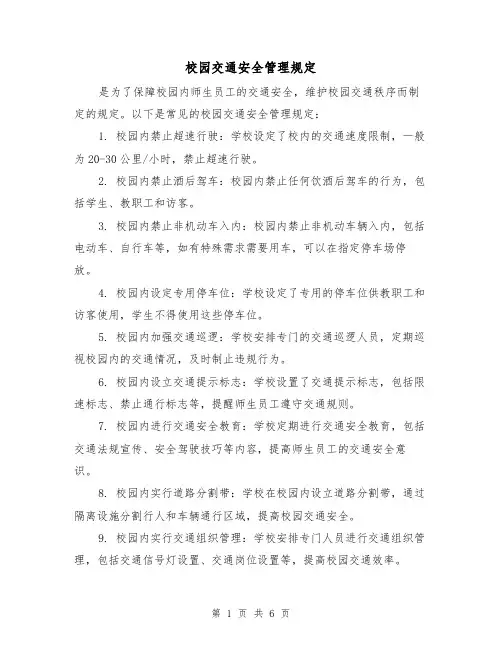 校园交通安全管理规定(3篇)
