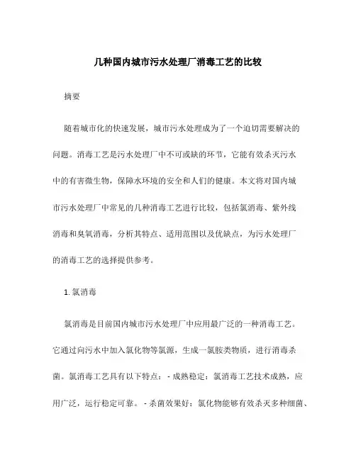 几种国内城市污水处理厂消毒工艺的比较