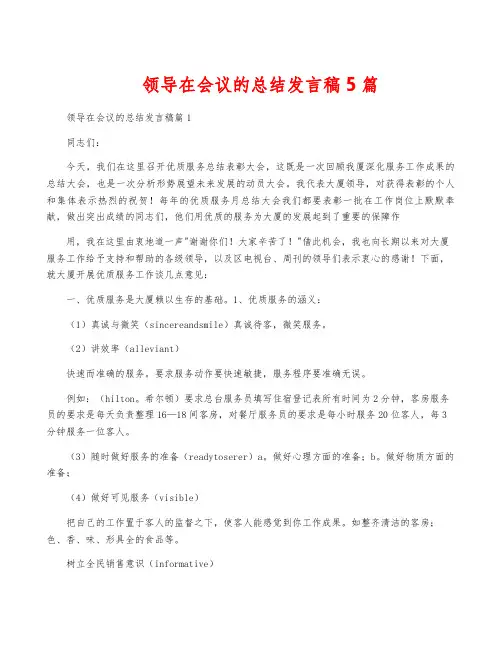 领导在会议的总结发言稿5篇