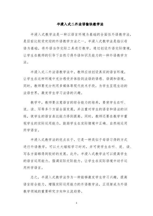 半浸入式二外法语愉快教学法
