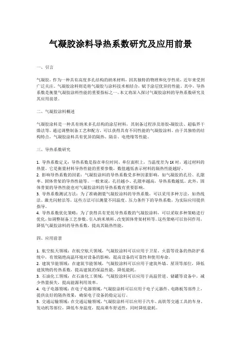 气凝胶涂料导热系数