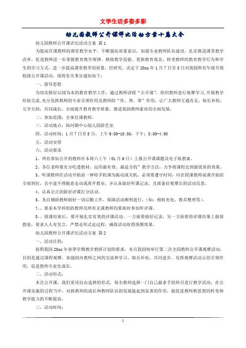幼儿园教师公开课评比活动方案十篇大全