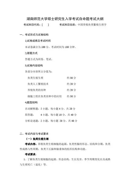 (同等学力加试) 发育生物学专业  中国养殖鱼类繁殖生理学