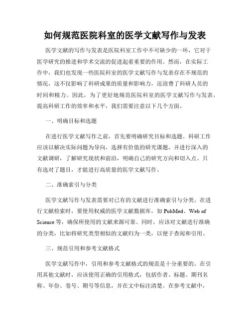 如何规范医院科室的医学文献写作与发表