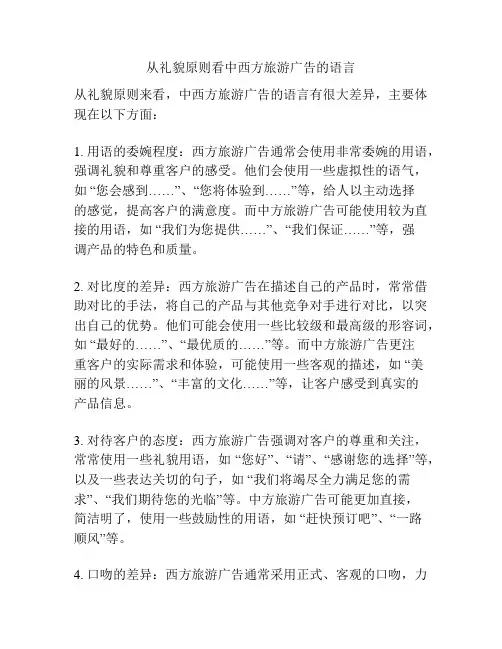从礼貌原则看中西方旅游广告的语言