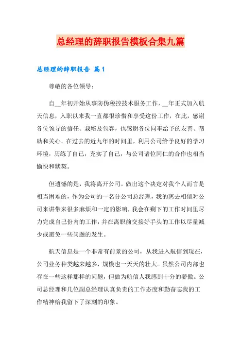 总经理的辞职报告模板合集九篇