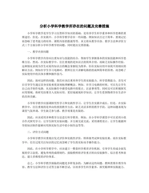 分析小学科学教学所存在的问题及完善措施
