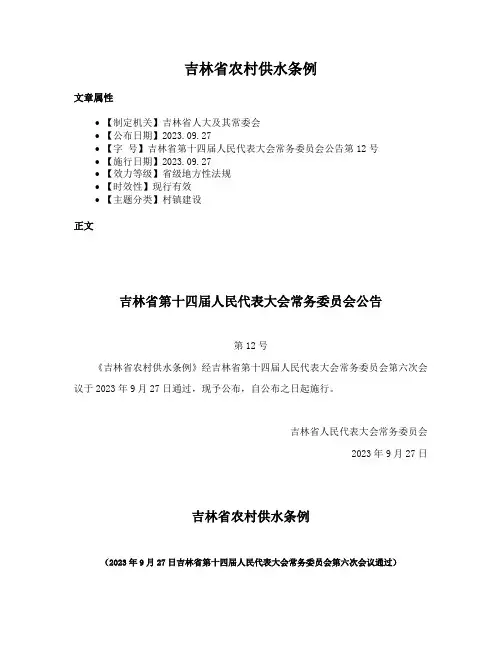 吉林省农村供水条例