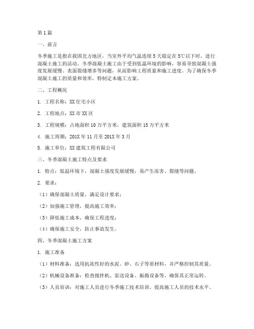 冬季混凝土施工方案(3篇)