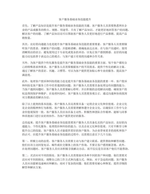 客户服务基础业务技能提升