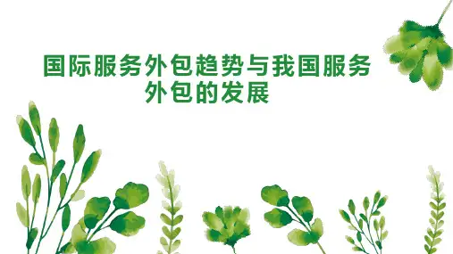 国际服务外包趋势与我国服务外包的发展
