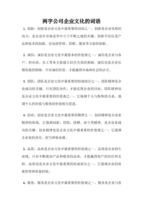 两字公司企业文化的词语
