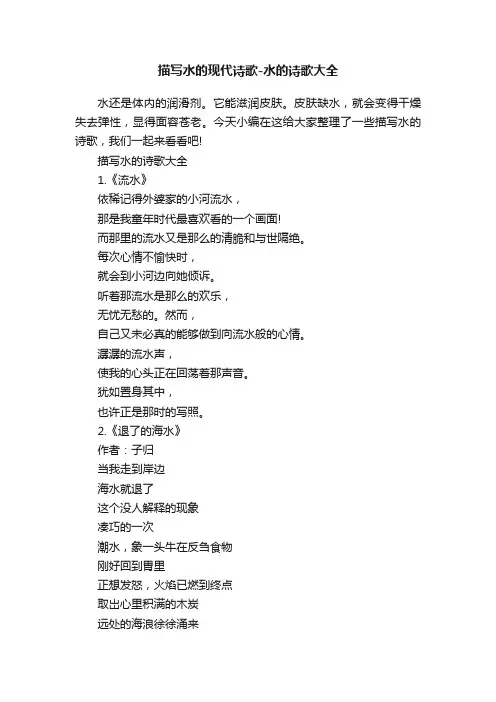 描写水的现代诗歌-水的诗歌大全