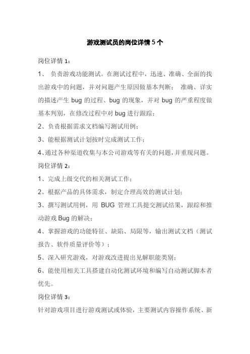游戏测试员的岗位详情5个