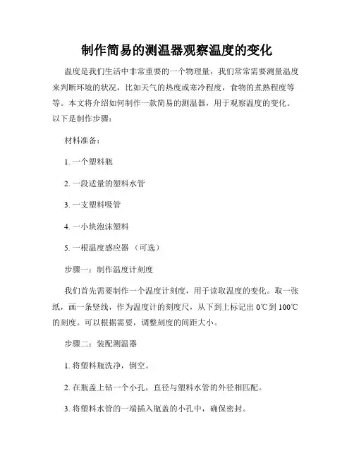 制作简易的测温器观察温度的变化