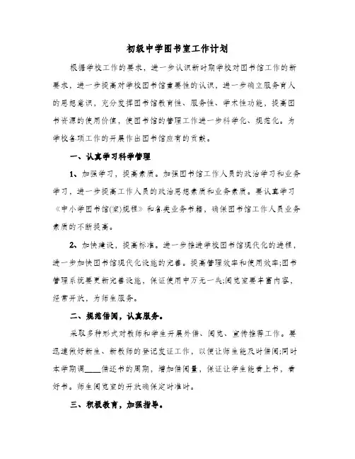 初级中学图书室工作计划（3篇）