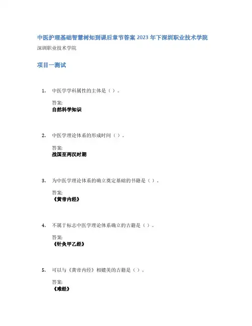 中医护理基础智慧树知到课后章节答案2023年下深圳职业技术学院